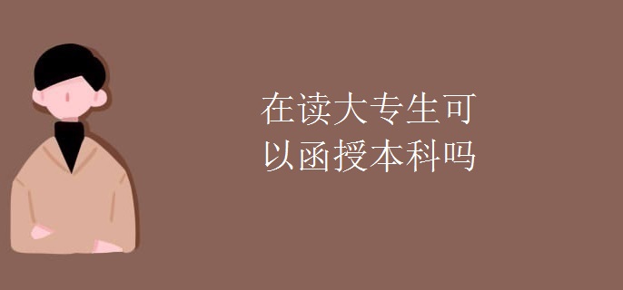 在读大专生可以函授本科吗