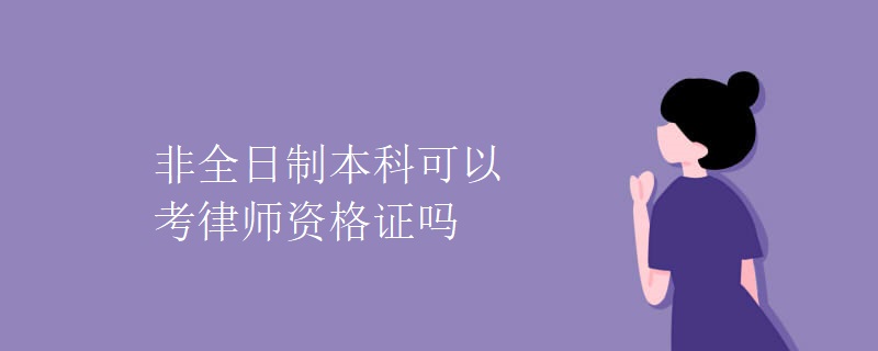 非全日制本科可以考律师资格证吗