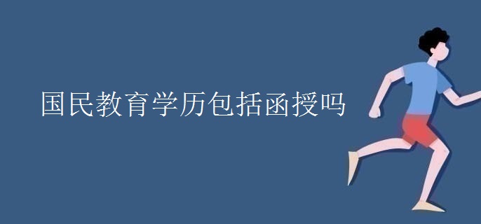 国民教育学历包括函授吗