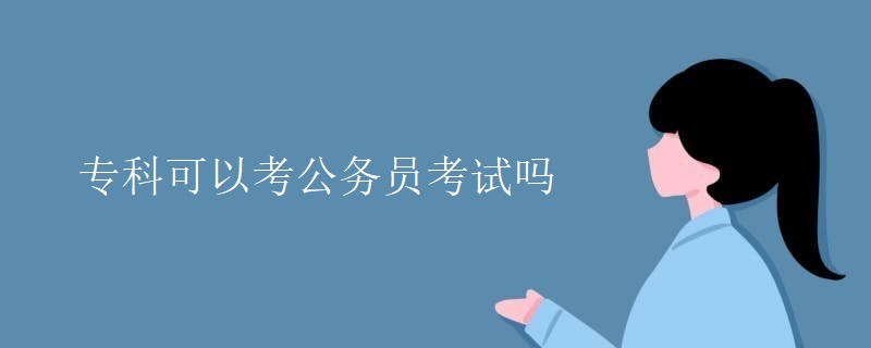 专科可以考公务员考试吗