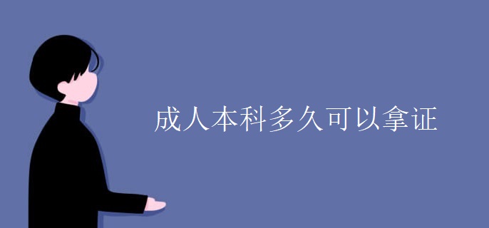成人本科多久可以拿证