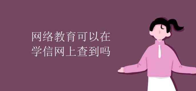 网络教育可以在学信网上查到吗