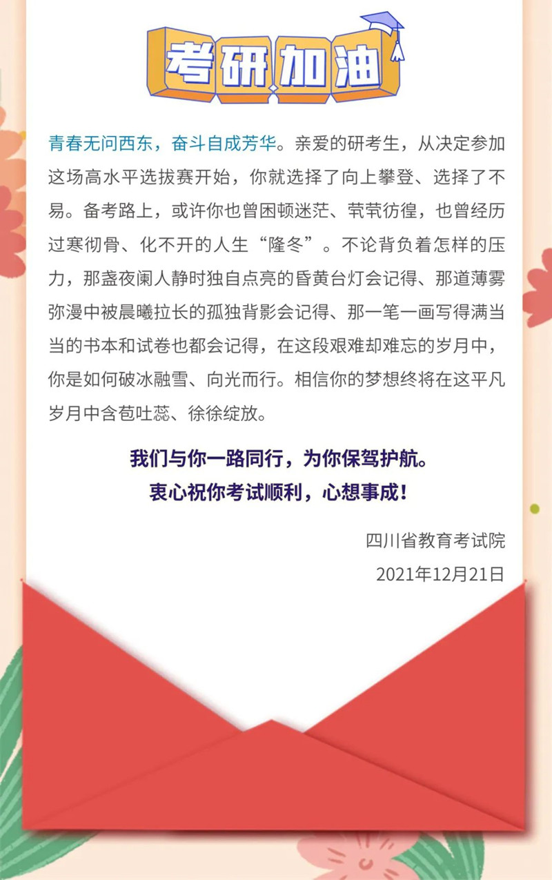 循梦而行，向阳而生——四川省教育考试院致2022年研考生的一封信