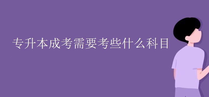 专升本成考需要考些什么科目