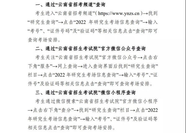 致云南省2022年全国硕士研究生招生考试考生的一封信