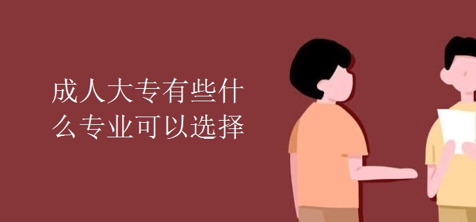 成人大专有些什么专业可以选择