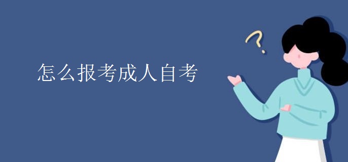 怎么报考成人自考