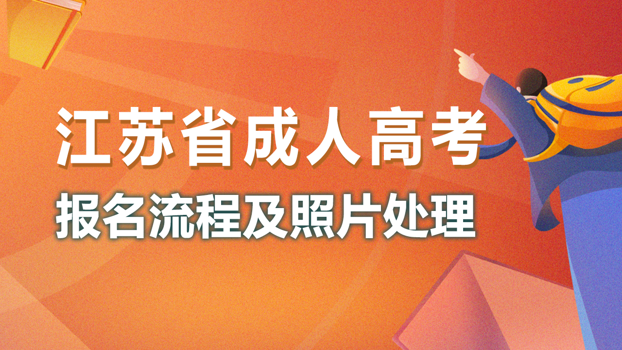江苏成人高考教育官网