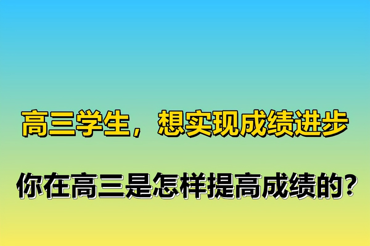 高三生如何提高成绩