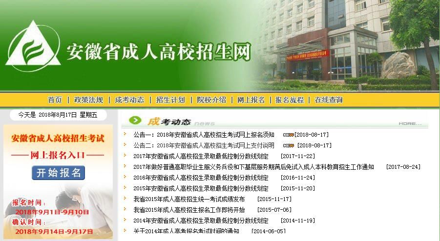 安徽成人高考网上报名系统
