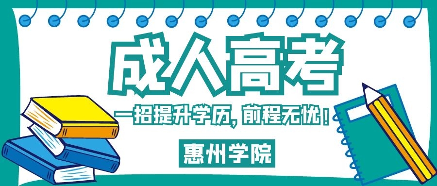 惠州学院成人教育学院官网