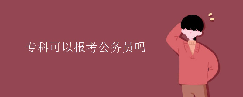 专科可以报考公务员吗