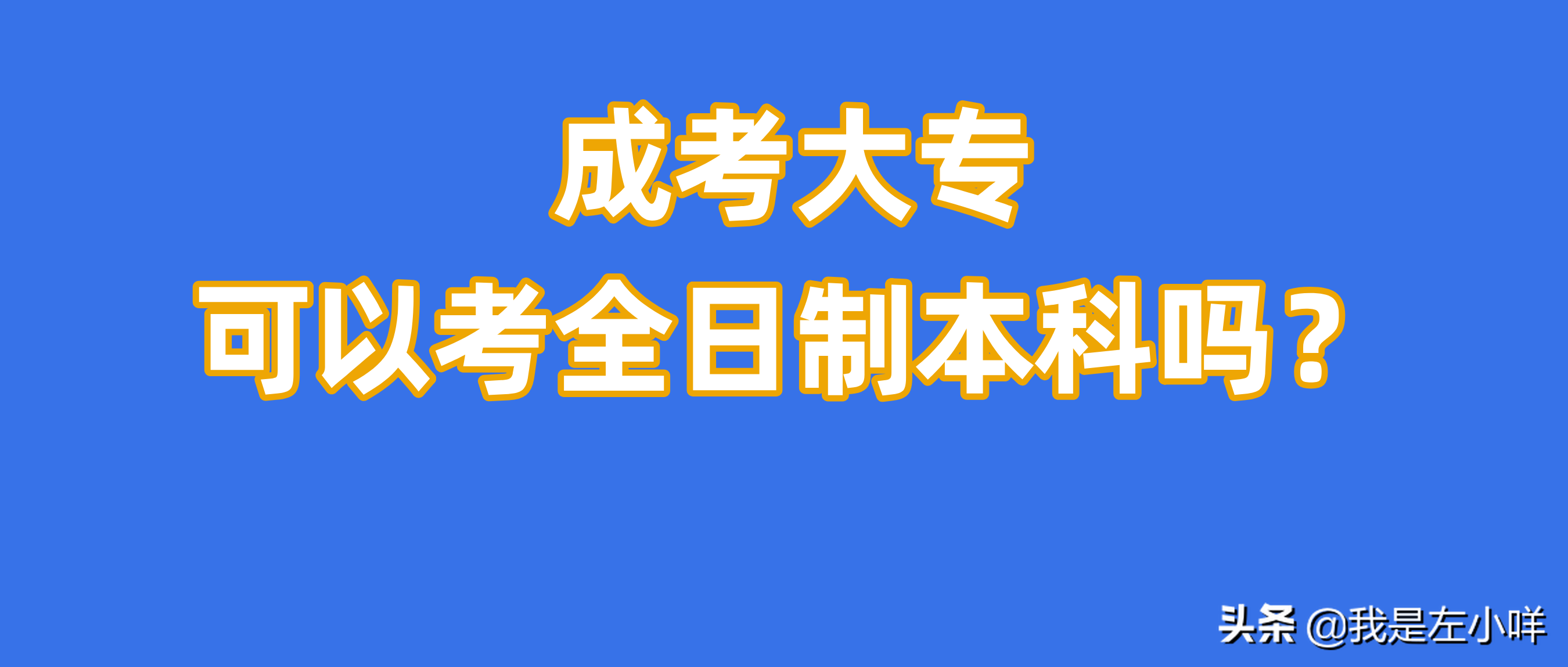 成人本科全日制怎样上