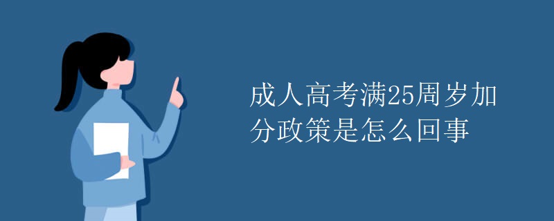 成人高考满25周岁加分政策是怎么回事