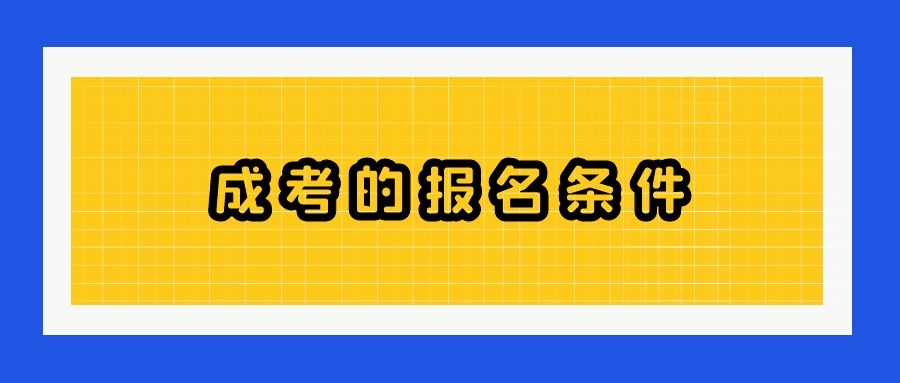 成考报名条件和流程