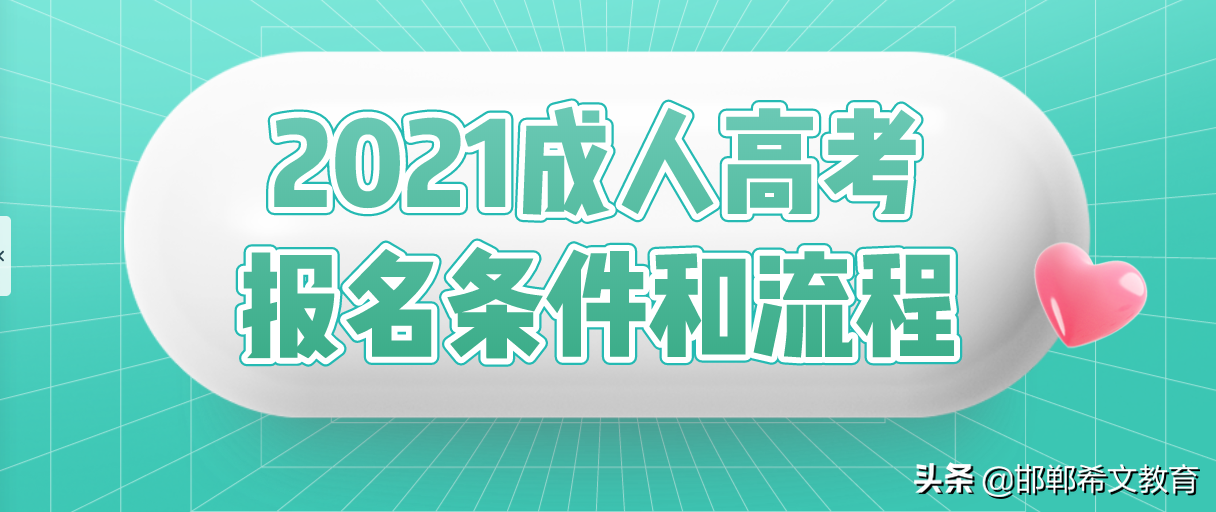 成人参加普通高考怎样报名条件