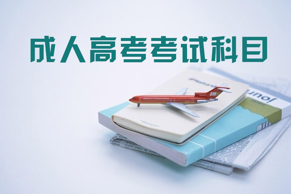 成人高考都是考哪些科目