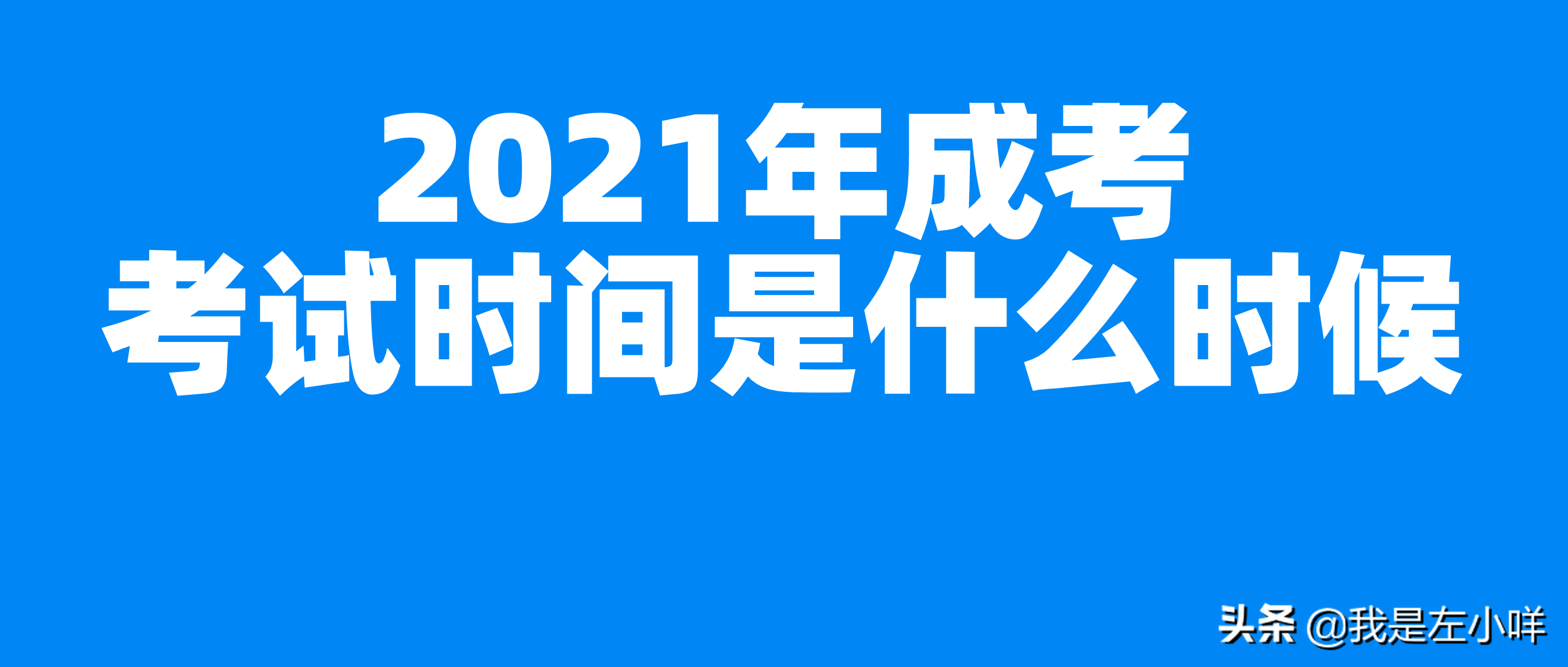 2021成人高考考试具体时间