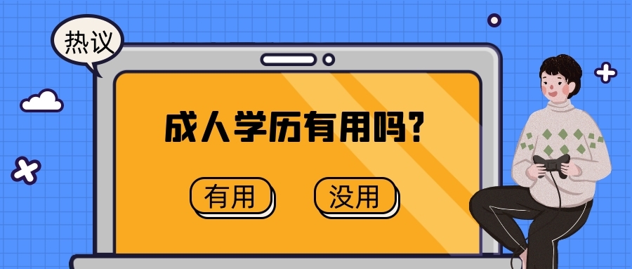 成人大专有用吗
