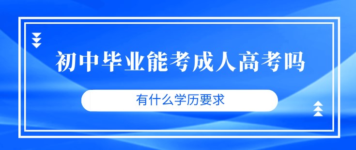 初中毕业可以成人高考吗