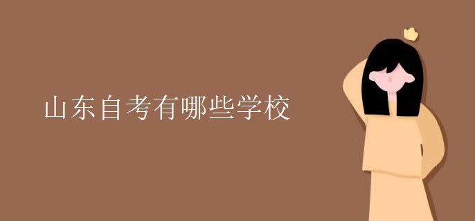 山东自考有哪些学校