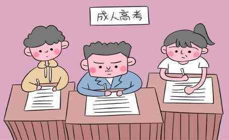 成人高考分数线