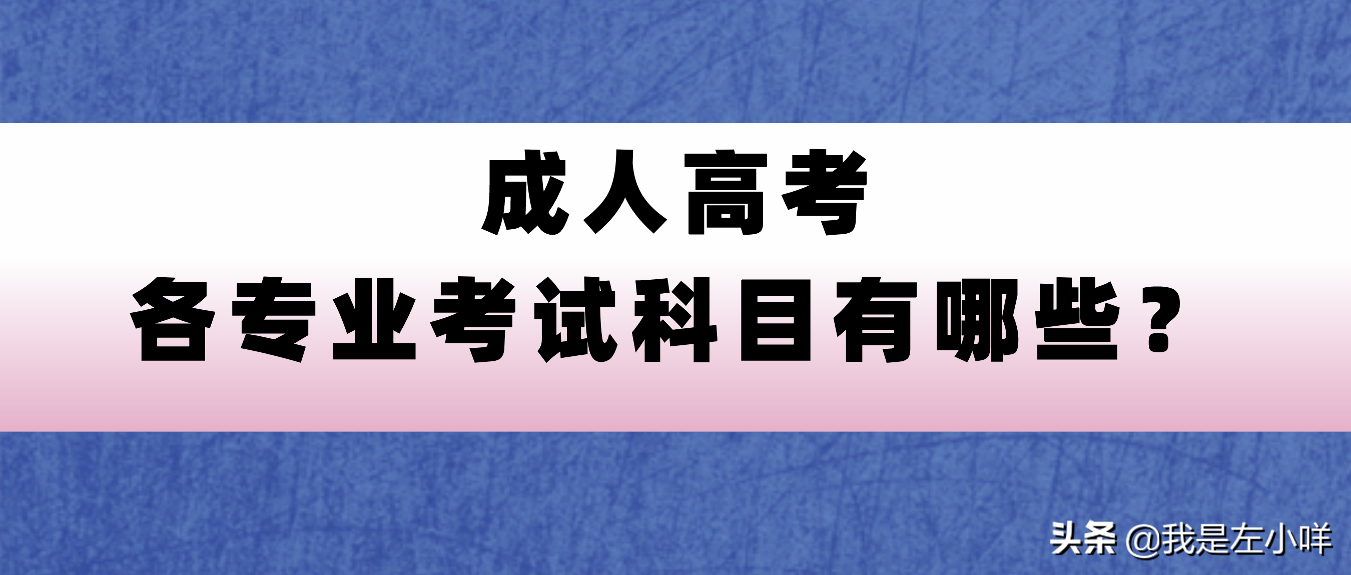 成人本科高考考几个科目