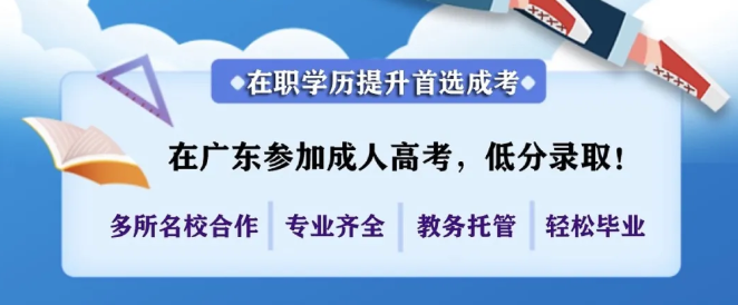 广州成人大专报名官网