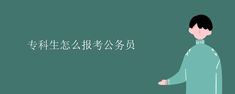 专科生怎么报考公务员
