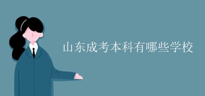 山东成考本科有哪些学校