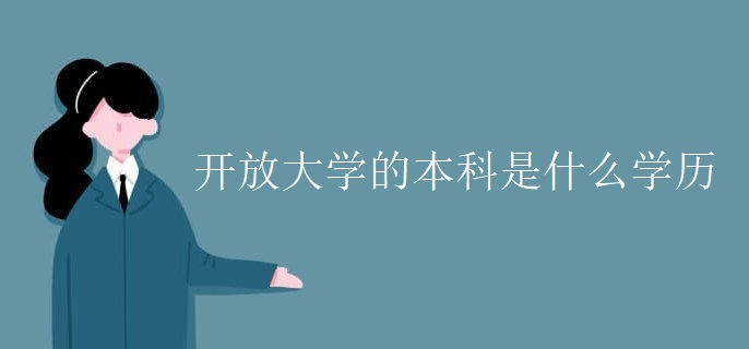 开放大学的本科是什么学历