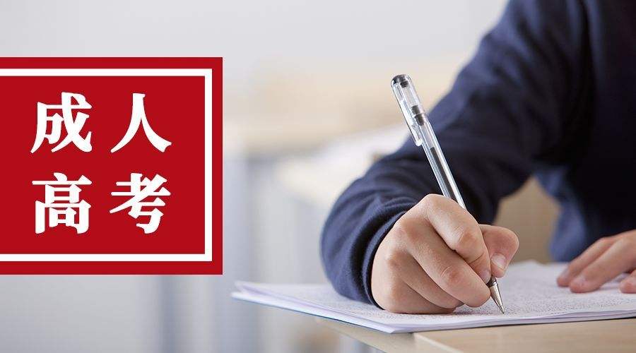 成人自考大专流程
