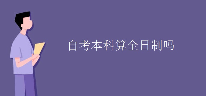 自考本科算全日制吗