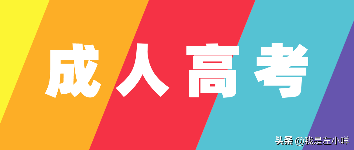 成人考试的条件和费用