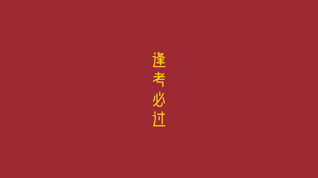 成人自考大专流程