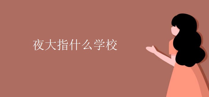 夜大指什么学校