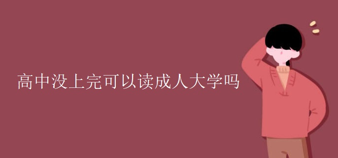 高中没上完可以读成人大学吗