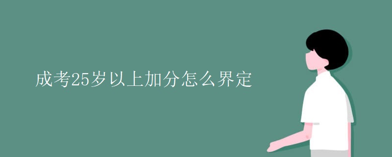 成考25岁以上加分怎么界定