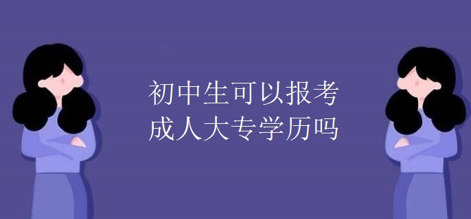 初中生可以报考成人大专学历吗
