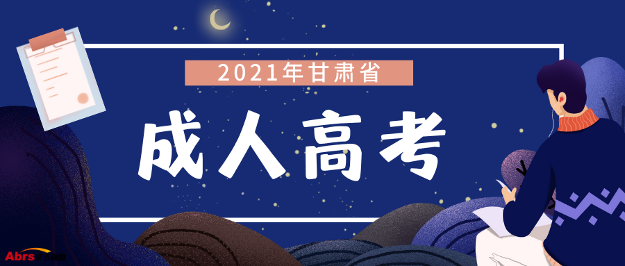 甘肃省成人高考报名官网