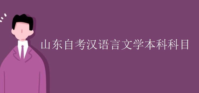 山东自考汉语言文学本科科目