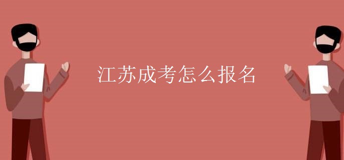 江苏成考怎么报名