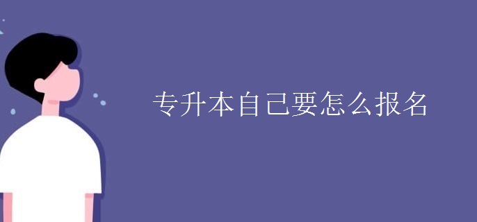 专升本自己要怎么报名