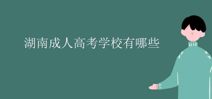 湖南成人高考学校有哪些