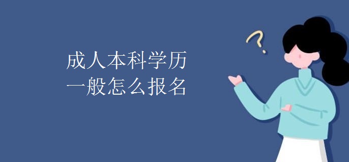 成人本科学历一般怎么报名