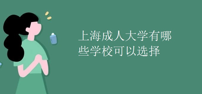 上海成人大学有哪些学校可以选择