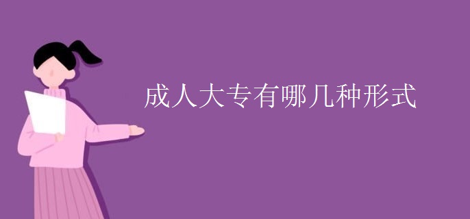 成人大专有哪几种形式