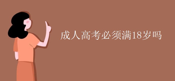 成人高考必须满18岁吗