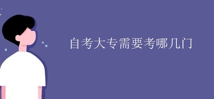 自考大专需要考哪几门