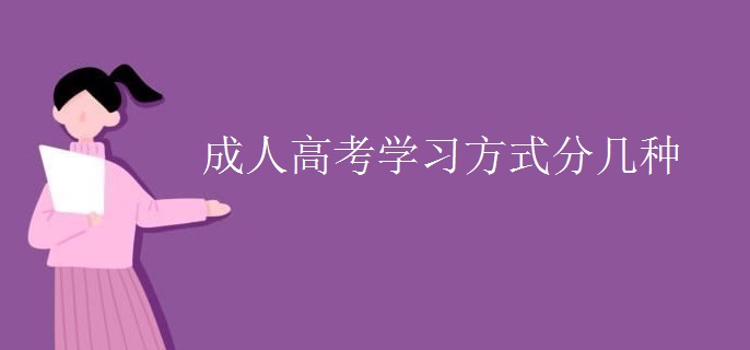 成人高考学习方式分几种